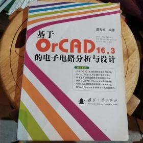 基于OrCAD16.3的电子电路分析与设计