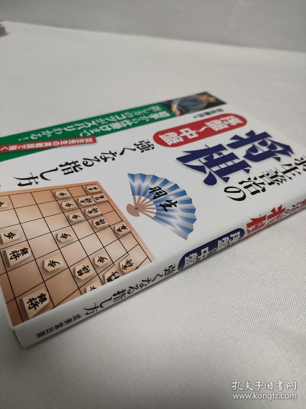 日本将棋书 羽生善治の将棋序盤 中盤強くなる指し方 孔夫子旧书网