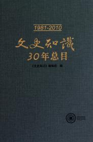 文史知识30年总目(1981-2010)(精)
