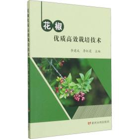新华正版 花椒优质高效栽培技术 李建成 9787550929913 黄河水利出版社