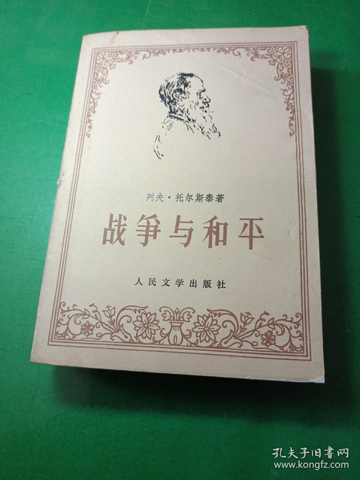 战争与和平123人民文学出版社