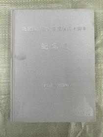 北京知青赴延安插队四十周年纪念册 1969-2009