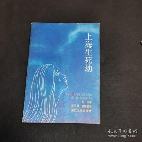 上海生死劫