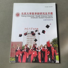 北京大学医学部研究生手册