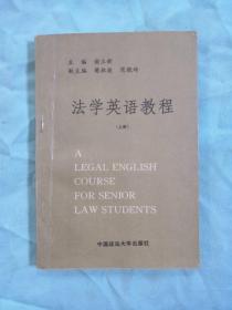 法学英语教程（上册）