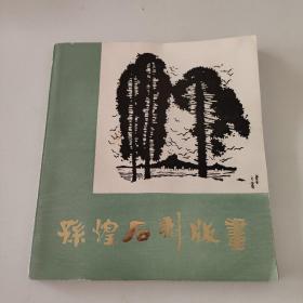 孙煌石刻版画