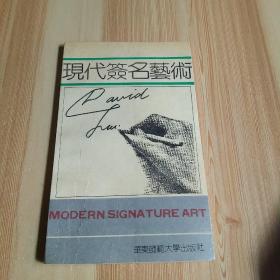 现代签名艺术