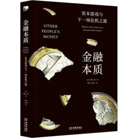 金融本质:资本游戏与下一场危机之源:masters of the universe or servants of the people? 9787515517841