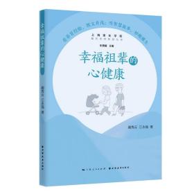 全新正版 幸福祖辈的心健康(隔代养育智慧丛书) 蔺秀云 9787547616024 上海远东