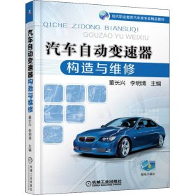 汽车自动变速器构造与维修 9787111536222 主编董长兴李明清 机械工业出版社