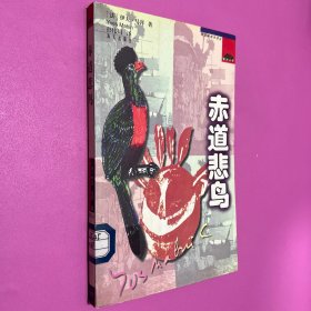 赤道悲鸟——西方畅销书译丛