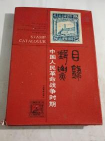 中国人民革命战争时期邮票目录【精装有护封】