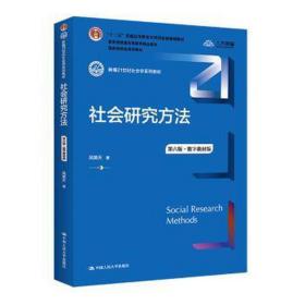 社会研究方 第6版·数字教材版 大中专高职社科综合 风笑天 新华正版