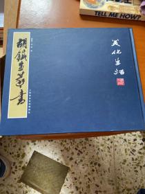 胡铁生篆书