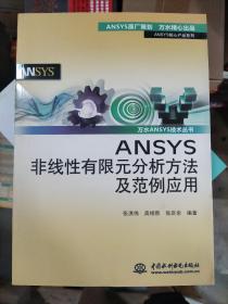 ANSYS核心产品系列·万水ANSYS技术丛书：ANSYS非线性有限元分析方法及范例应用