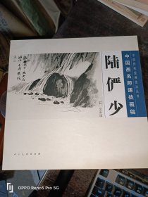 中国画名师课徒画稿： 陆俨少（石、云水法）