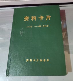 资料卡片2002年1—12期合订本（精装）