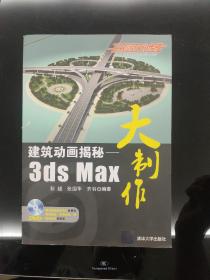 建筑动画揭秘：3ds Max大制作（附DVD-ROM光盘1张）