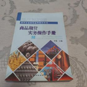 商品期货实务操作手册