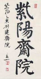 第五届书展评委【崔学路】，紫阳斋院，67×34cm，2022