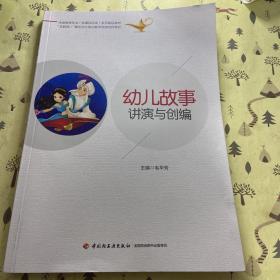 幼儿故事讲演与创编（学前教育专业（新课程标准）系列精品教材）