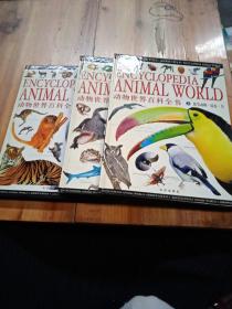 动物世界百料全书(全3册) (平装)
