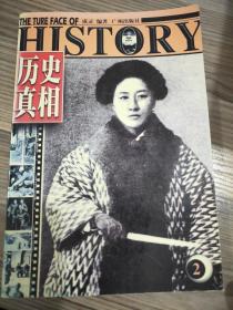 历史真相2