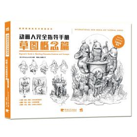 国际新媒体艺术教程系列：动画人完全指导手册--草图概念篇❤ 3DTotal.com公 中国青年出版社9787515348957✔正版全新图书籍Book❤