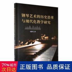 钢琴艺术的历史沿革与现代化研究 西洋音乐 纪静 新华正版