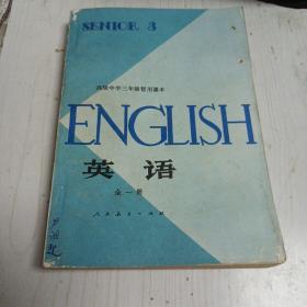 高級中學三年級暫用課本英語（全一冊）