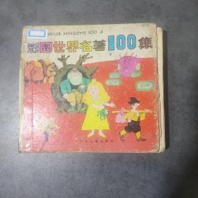 彩图世界名著100集 红星篇