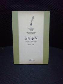 文学史学