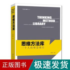 思维方库:一个人的智慧银行 伦理学、逻辑学 席文举 新华正版