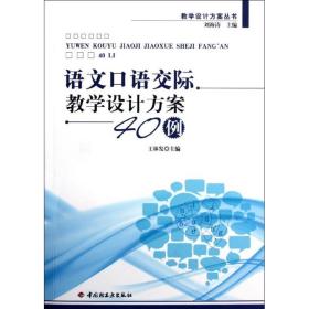 语文语交际教学设计方案40例  教学方法及理论 王林发 编 新华正版