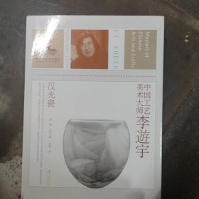 中国工艺美术大师李逰宇：汉光瓷