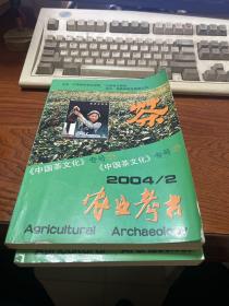 农业考古2004年第2期（总第71期）《中国茶文化》专号27