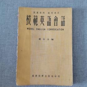 英汉对照 课程适用《模范英语会话》钱斯良 著 1958年国华出版社出版
