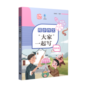 全新正版 同步作文“大家”一起写四年级 姜丽霞 9787572009525 上海教育