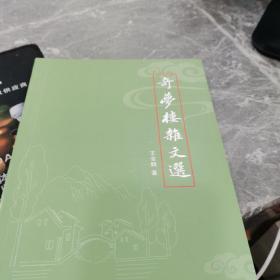 奇梦楼杂文选