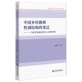 中国乡村教师性别结构的变迁 一个基于县域的历史人类学研究