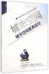 城市空间家具设计/高等学校设计学类专业实训教材