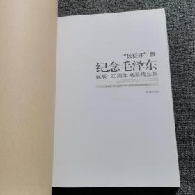 纪念毛泽东诞辰120周年书画精品集