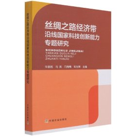 丝绸之路经济带沿线国家科技创新能力专题研究 9787109282087