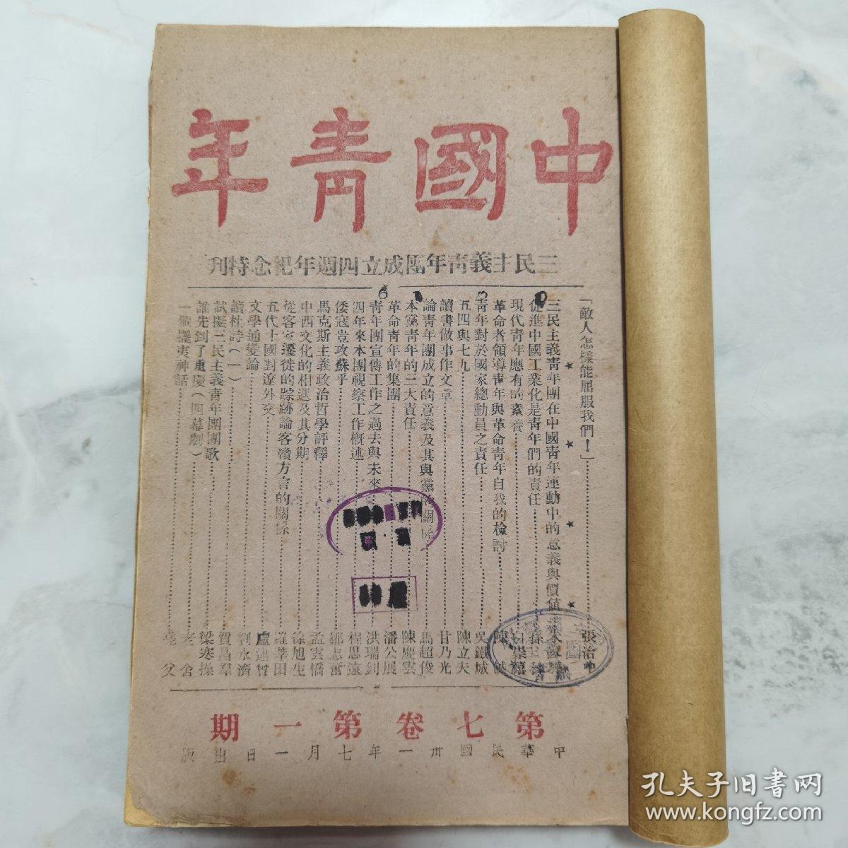 珍稀罕见民国期刊杂志 三青团重要刊物宣传阵地《中国青年》月刊 土纸