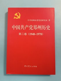 中国共产党郑州历史 第二卷 (1948-1978)