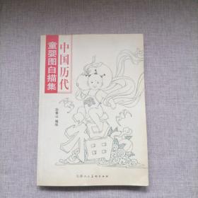 中国历代童婴图白描集