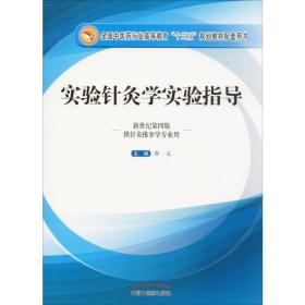 新华正版 实验针灸学实验指导 新世纪第4版 郭义 9787513234733 中国中医药出版社