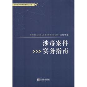 涉毒案件实务指南 法律实务 顾猛 新华正版