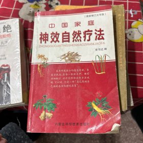 中国家庭
神效自然疗法