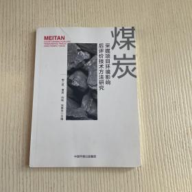 煤炭采掘项目环境影响后评价技术方法研究